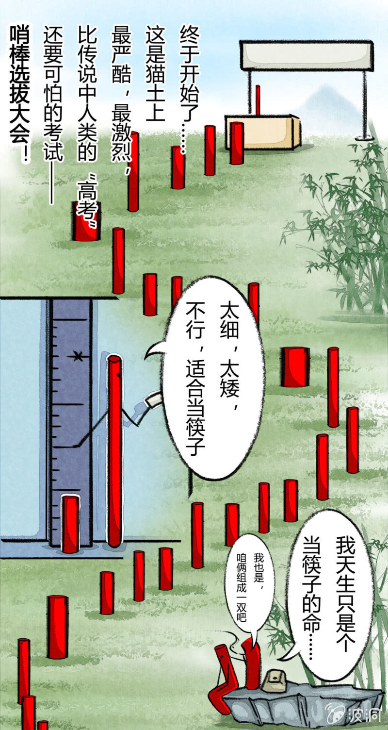 京劇貓喵日常 - 哨棒的選拔 - 1