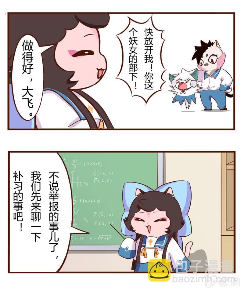 京剧猫喵日常 - 我要举报！白糖VS学生会长 - 1