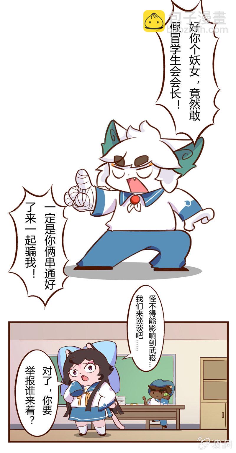 京劇貓喵日常 - 我要舉報！白糖VS學生會長 - 1