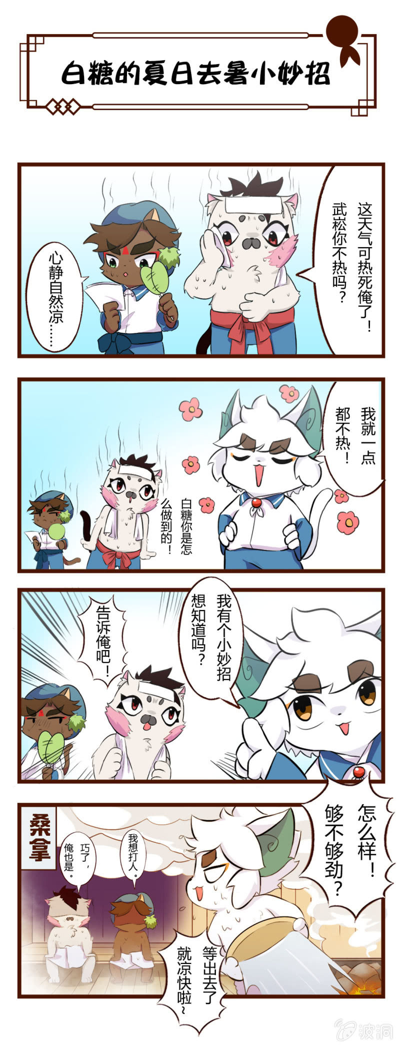 京劇貓喵日常 - 夏日四格三聯 - 1