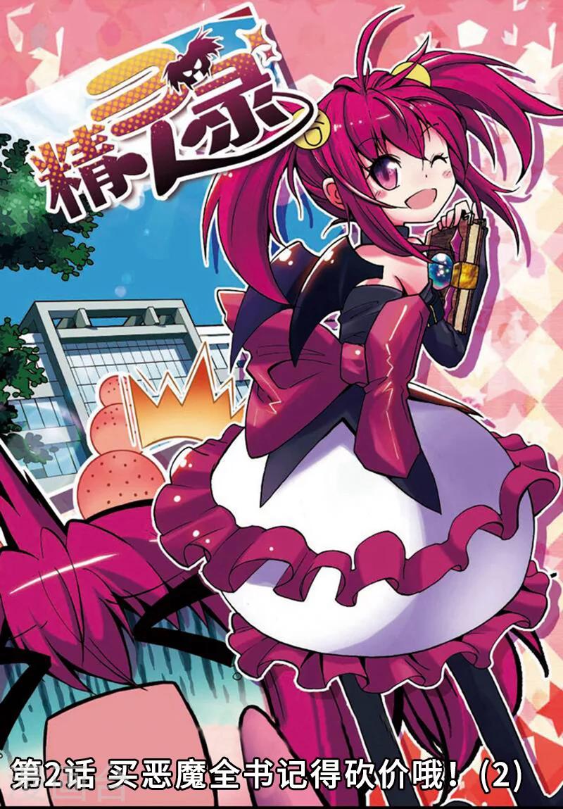 第2话 买恶魔全书记得砍价哦！2-第3话