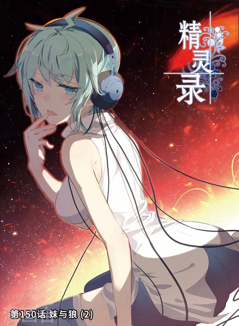 第150话 妹与狼2-第183话