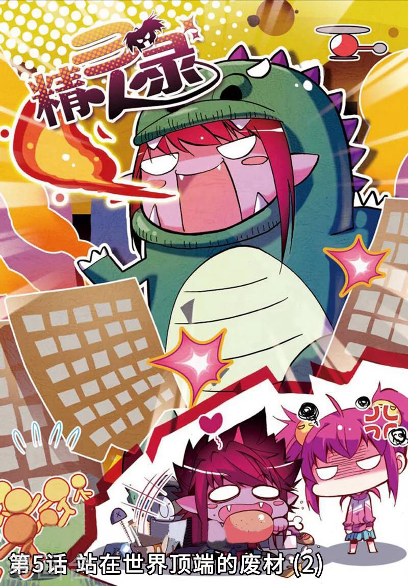 第5话 站在世界顶端的废材2-第9话