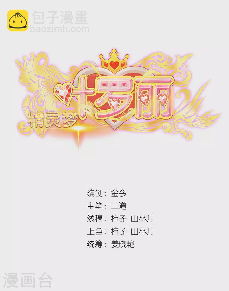 第4话 叶罗丽战士们能否抢回灵犀之力？-第5话