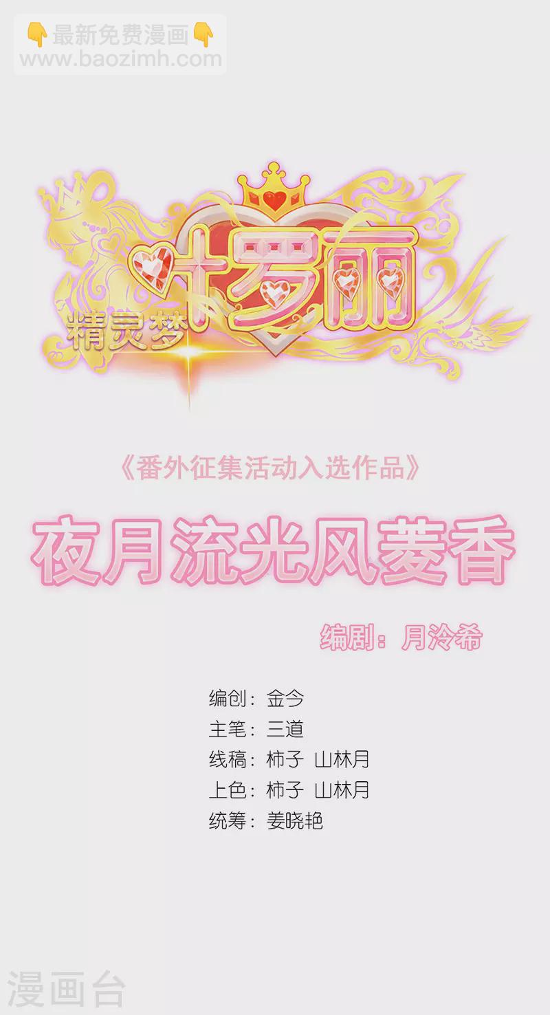 番外 夜月流光风菱香-第53话