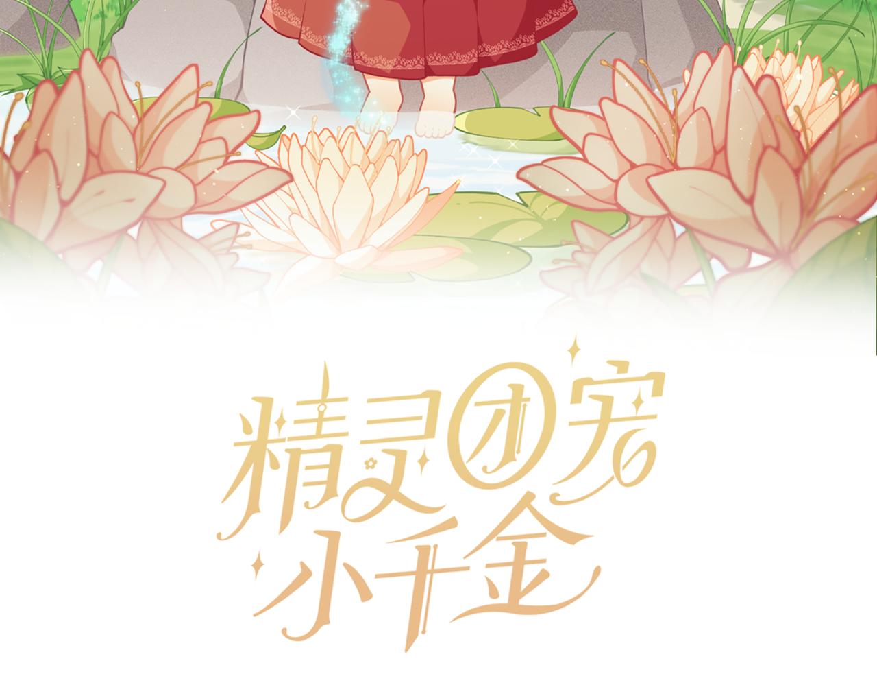 精靈團寵小千金 - 第213話 第二次表白(1/5) - 8