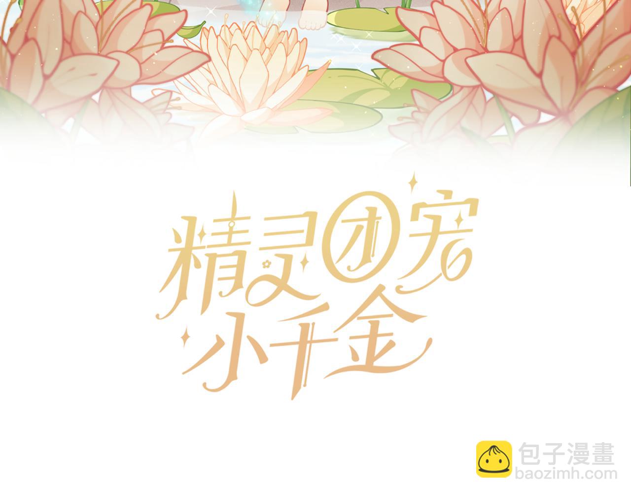 精靈團寵小千金 - 第217話 兄妹情深(1/5) - 3