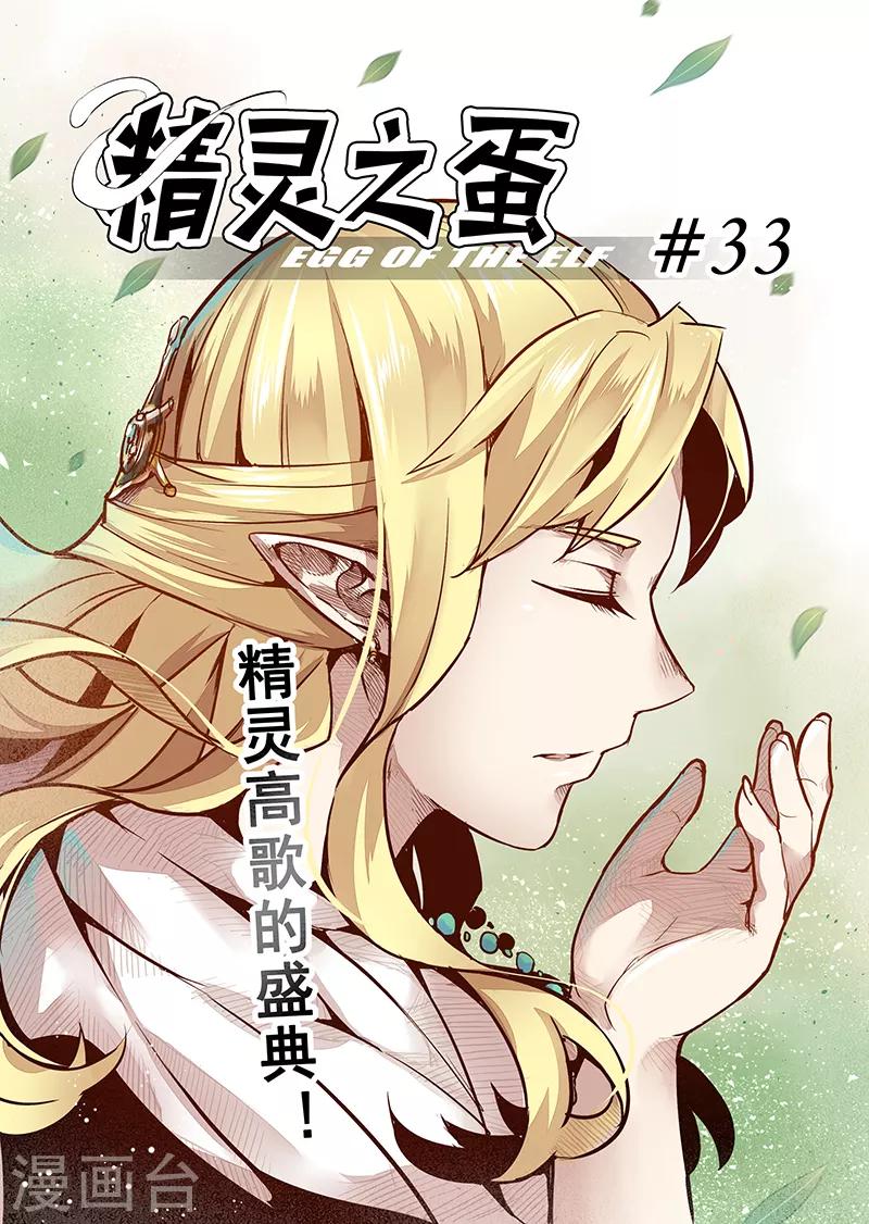 第33话 精灵高歌的盛典1-第33话