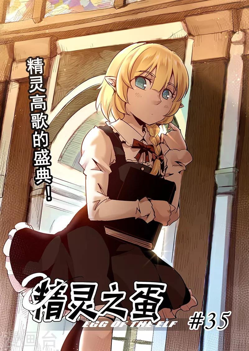 第35话 精灵高歌的盛典3-第35话