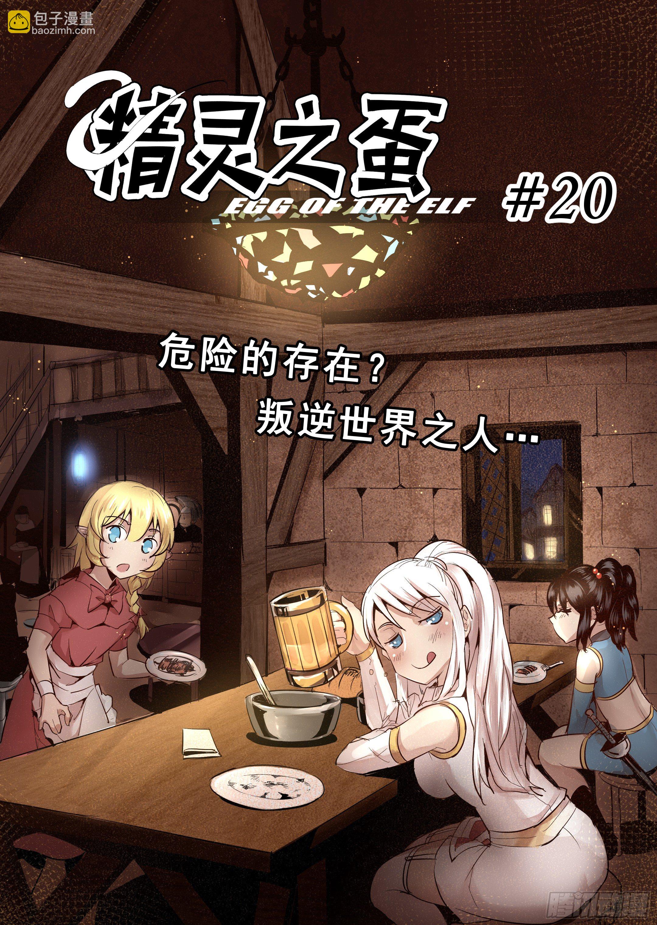 第20话 危险的存在？（1）-第21话