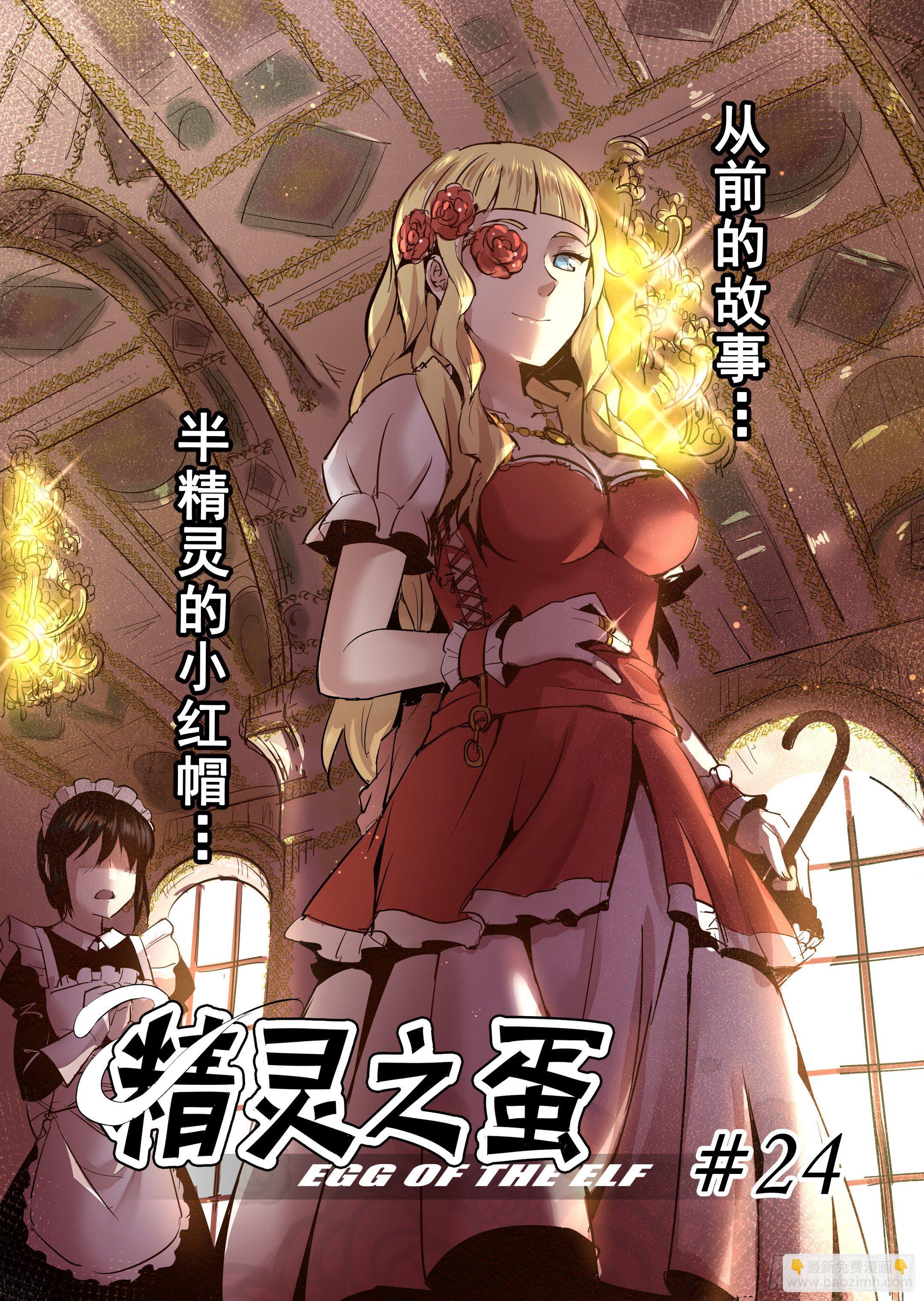 第24话 半精灵的小红帽（1）-第25话