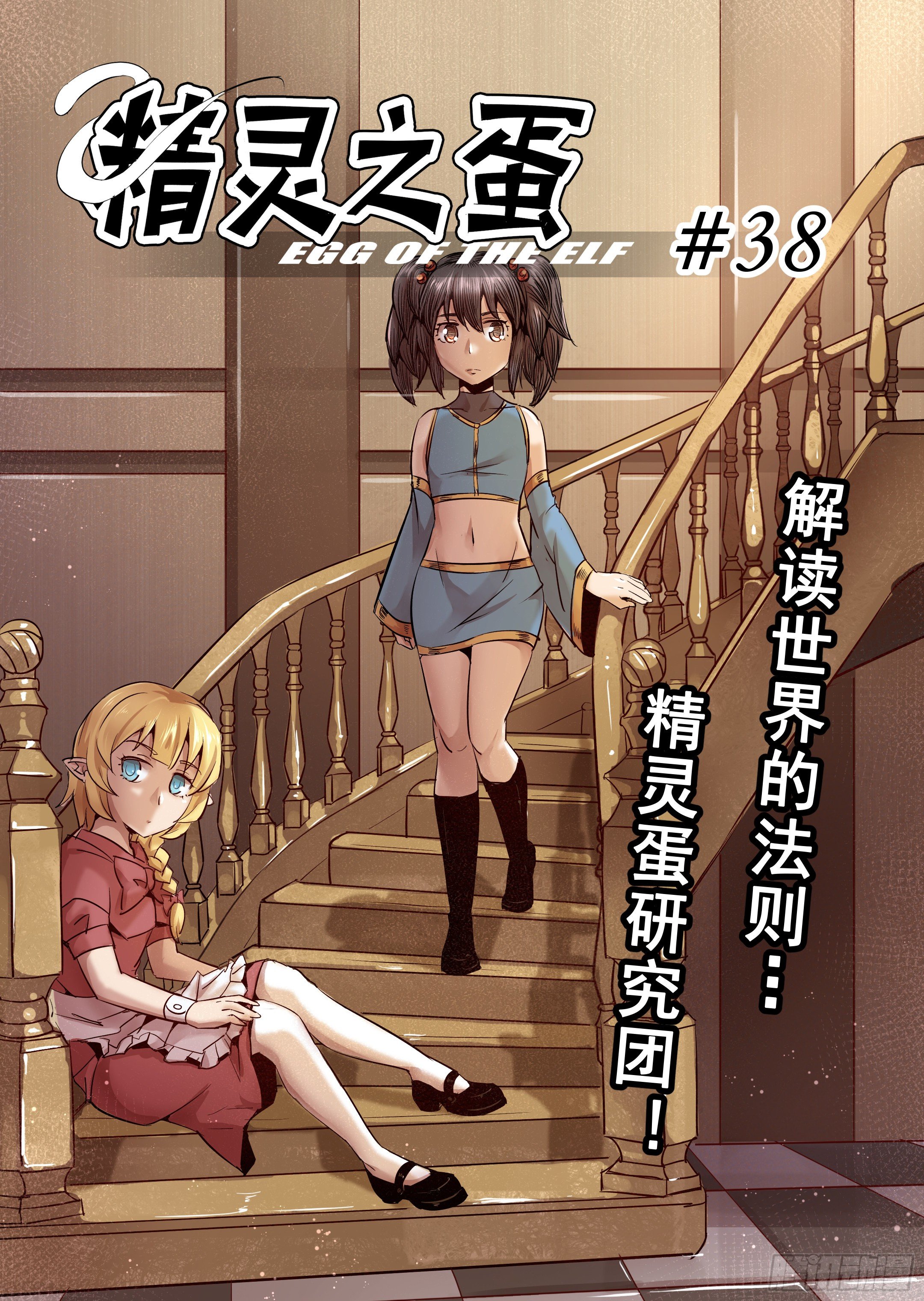 第38话 解读世界的法则（1）-第39话