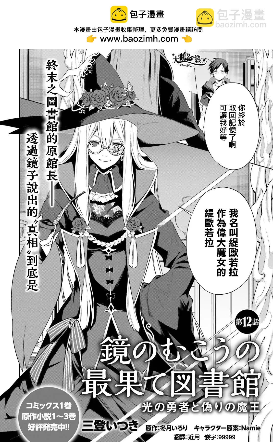鏡面世界裡 終末之圖書館 光之勇者和虛僞的魔王 - 第12話 - 2