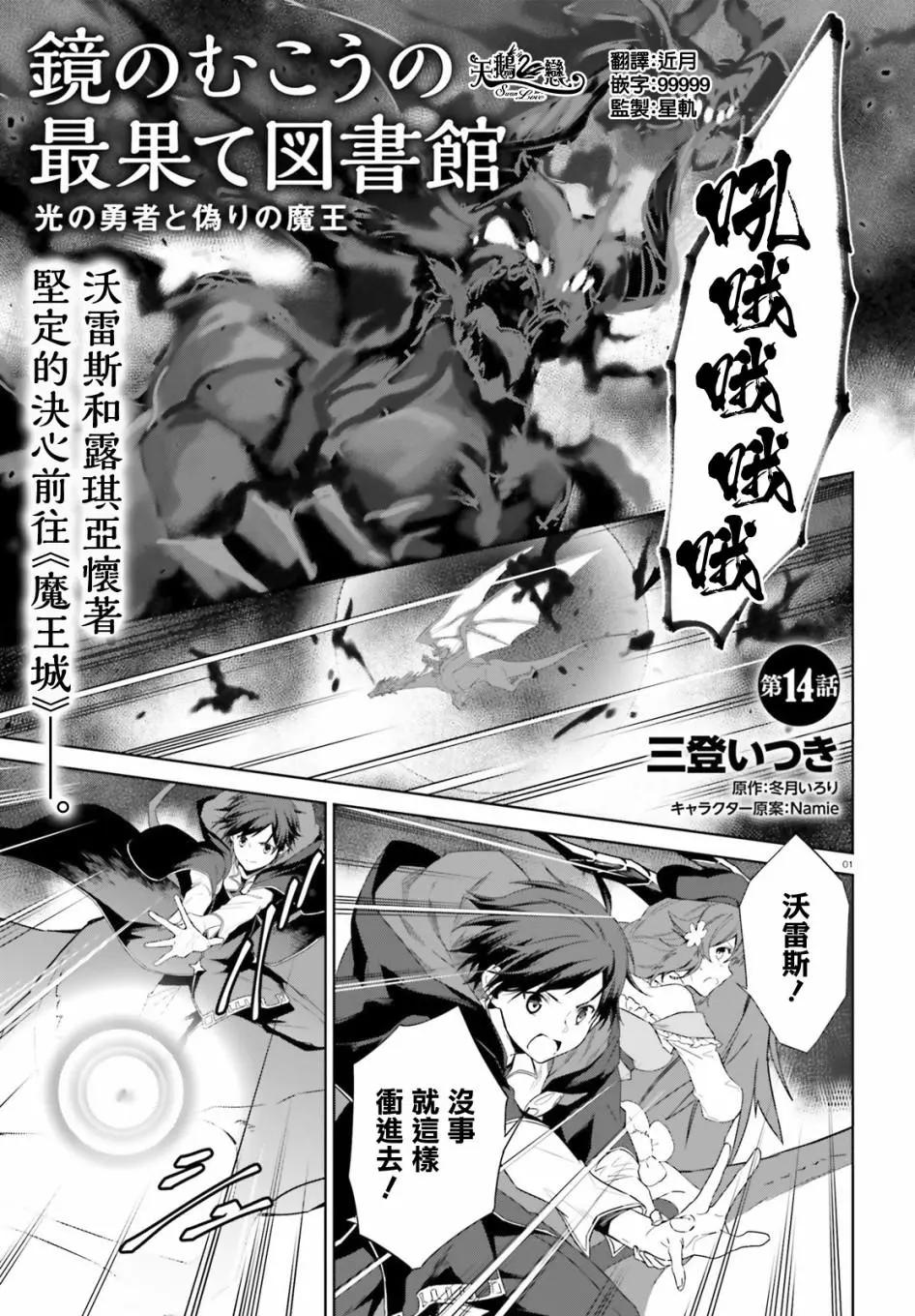 鏡面世界裡 終末之圖書館 光之勇者和虛僞的魔王 - 第14話 - 1