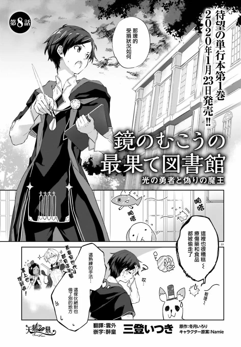 鏡面世界裡 終末之圖書館 光之勇者和虛僞的魔王 - 第08話 - 1