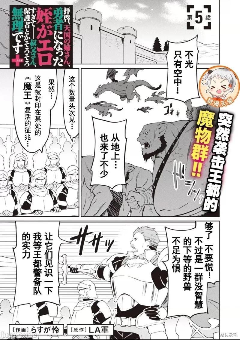 敬啓，天堂的姐姐，成爲勇者的姪女太SQ──叔叔我，作爲她的監護人已經快頂不住了+ - 第5.1話 - 1