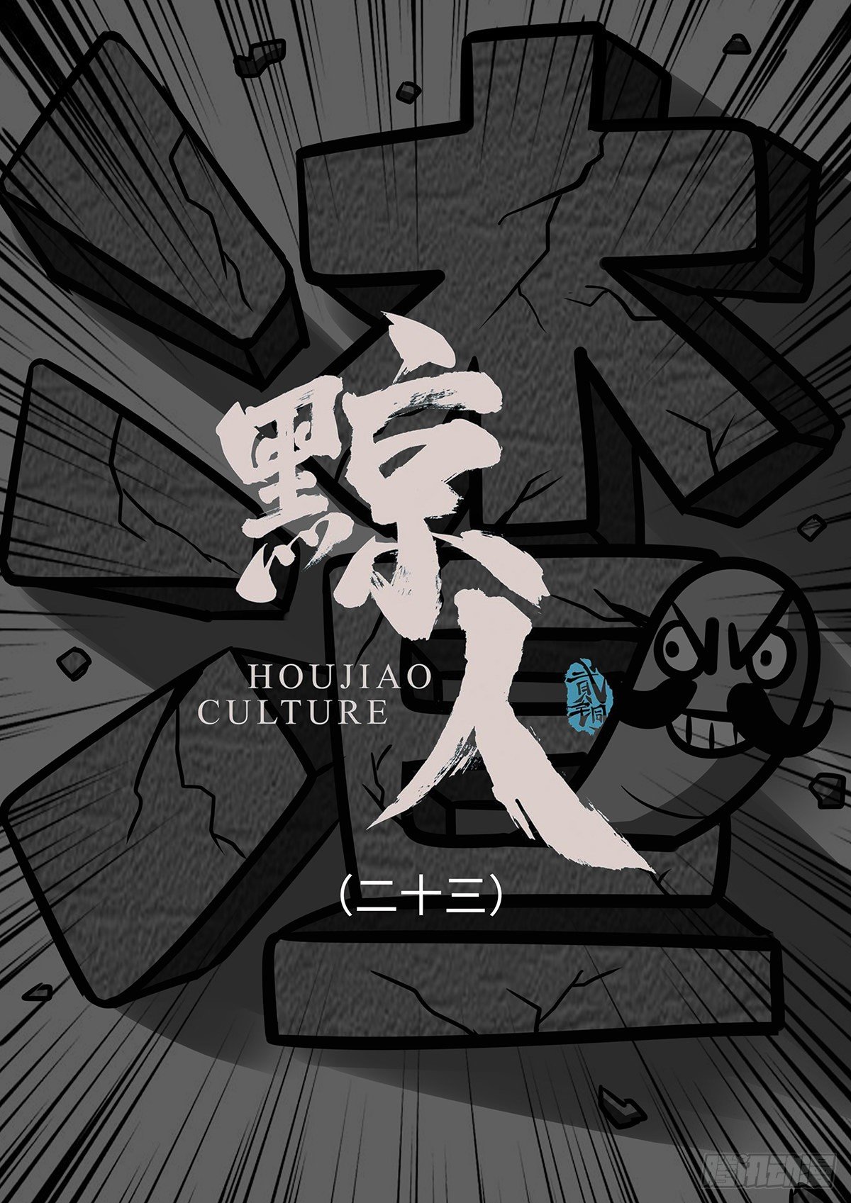 第二十三集-第23话