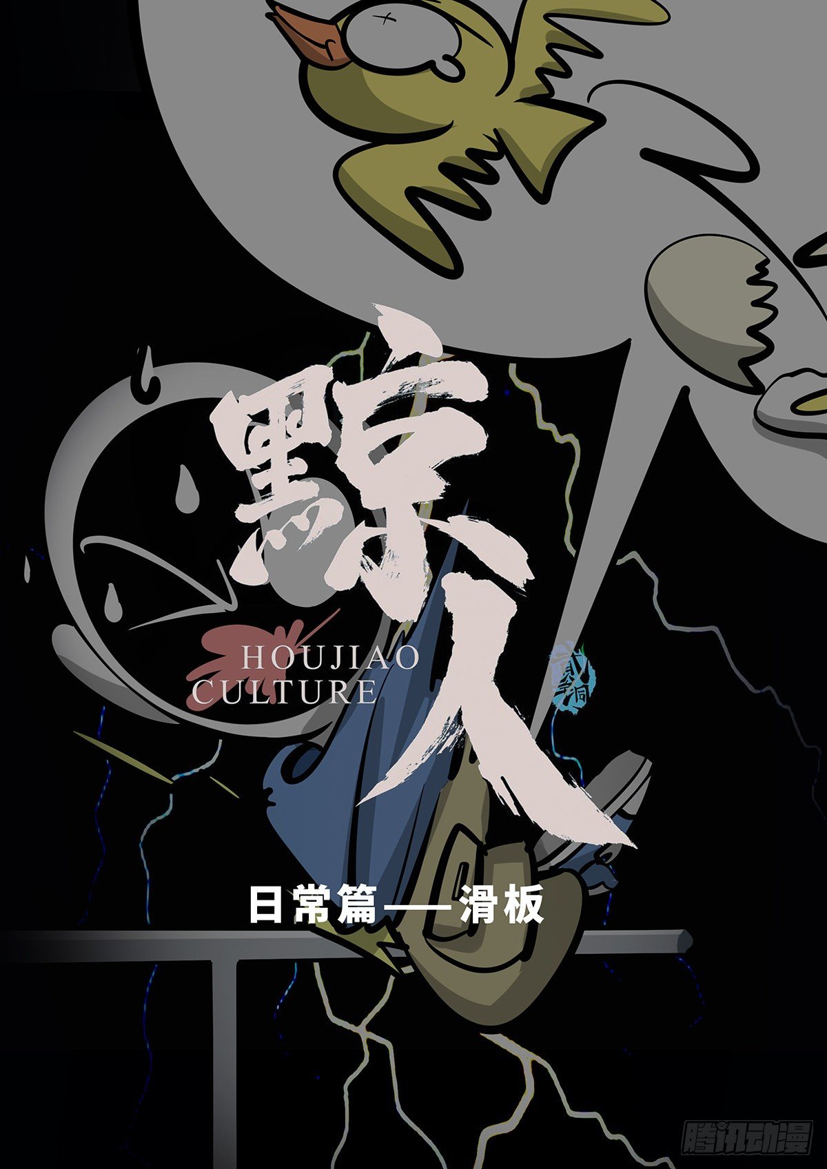 日常篇&mdash;&mdash;滑板-第29话