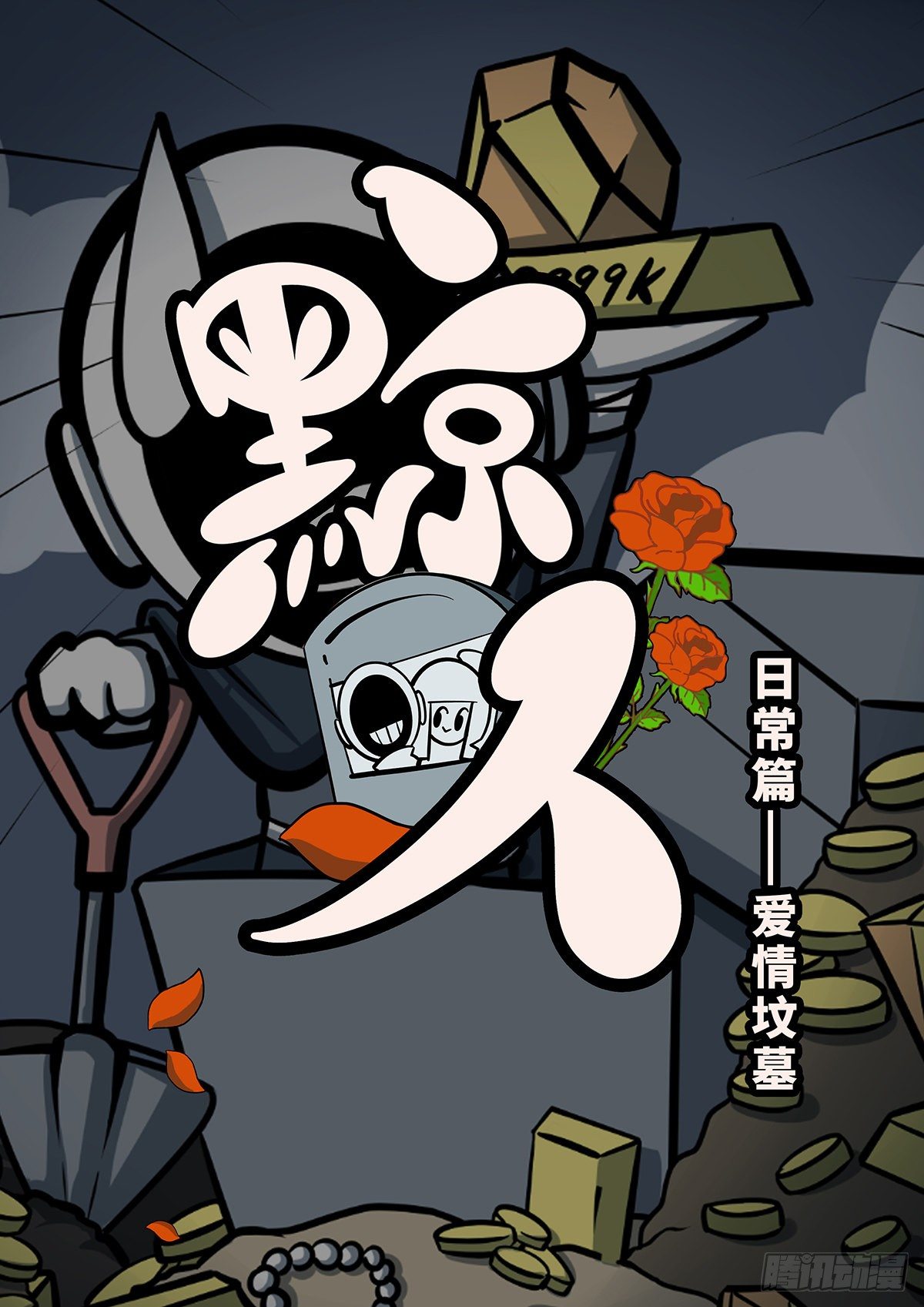 日常篇&mdash;&mdash;盗墓-第31话