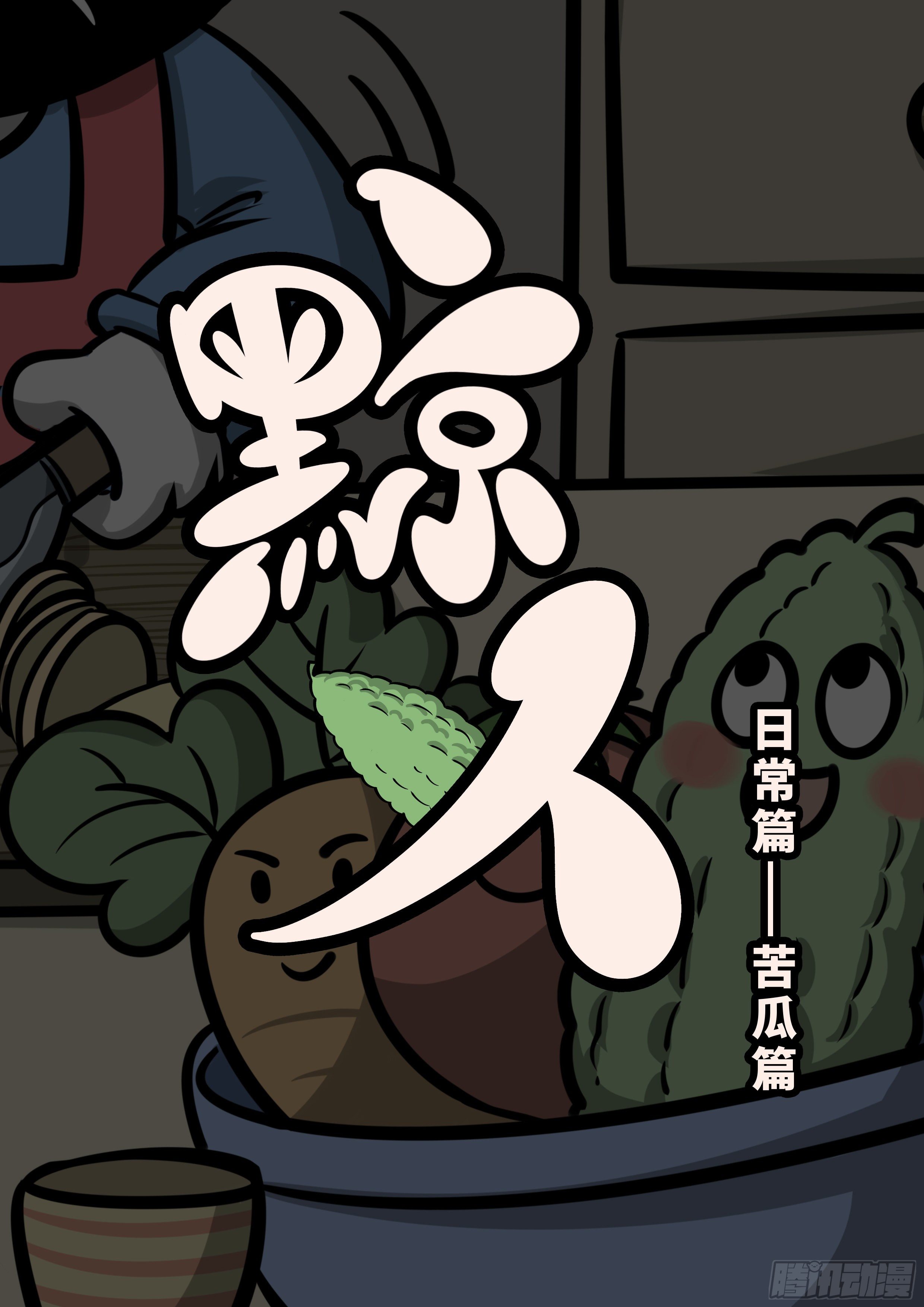 日常&mdash;&mdash;苦瓜-第37话
