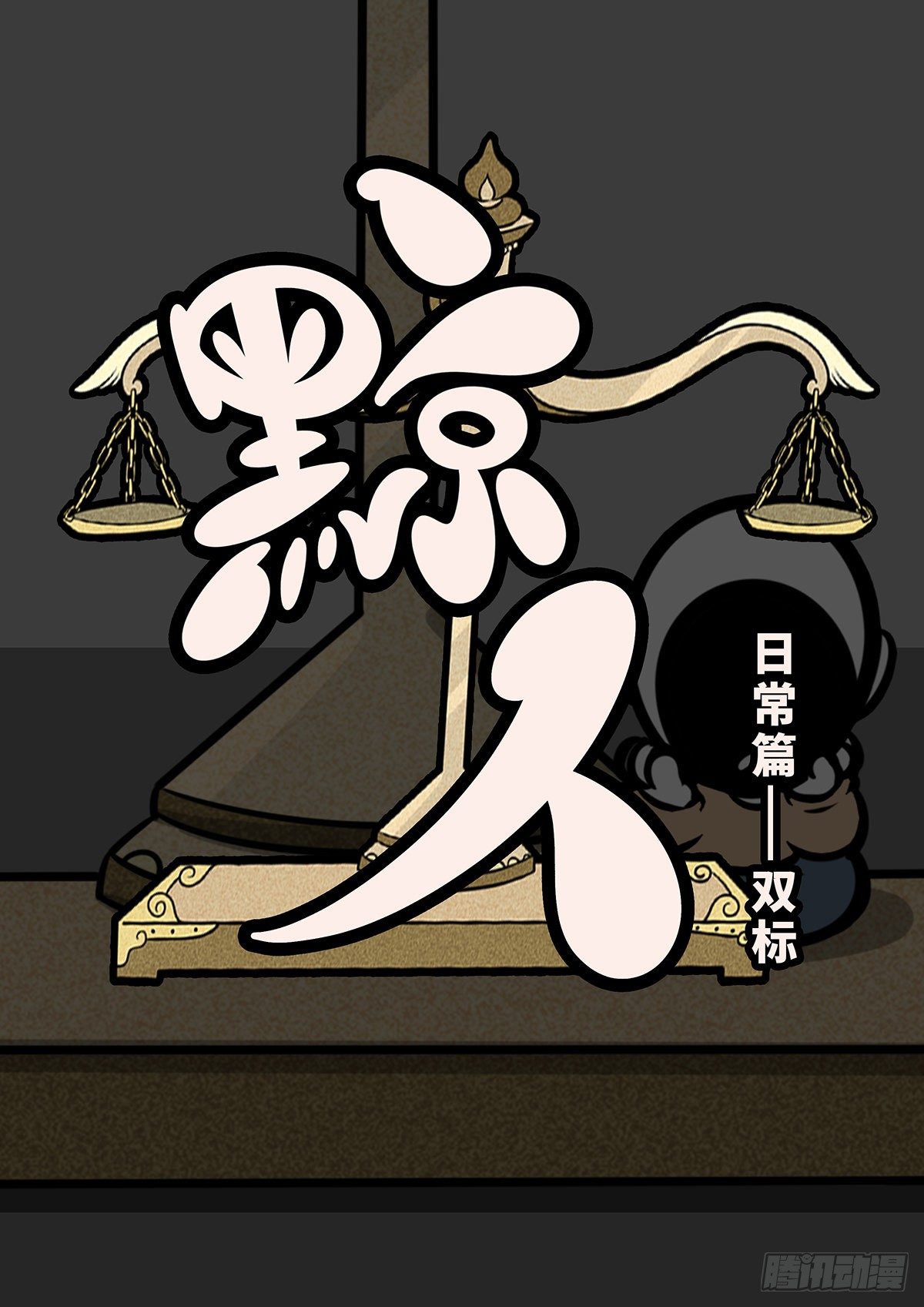 日常&mdash;&mdash;双标-第41话