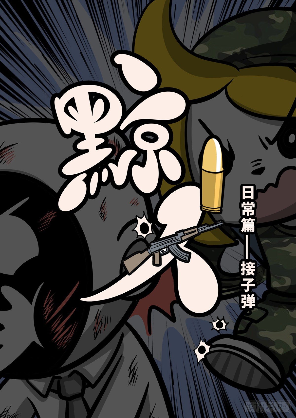 日常&mdash;接子弹-第43话