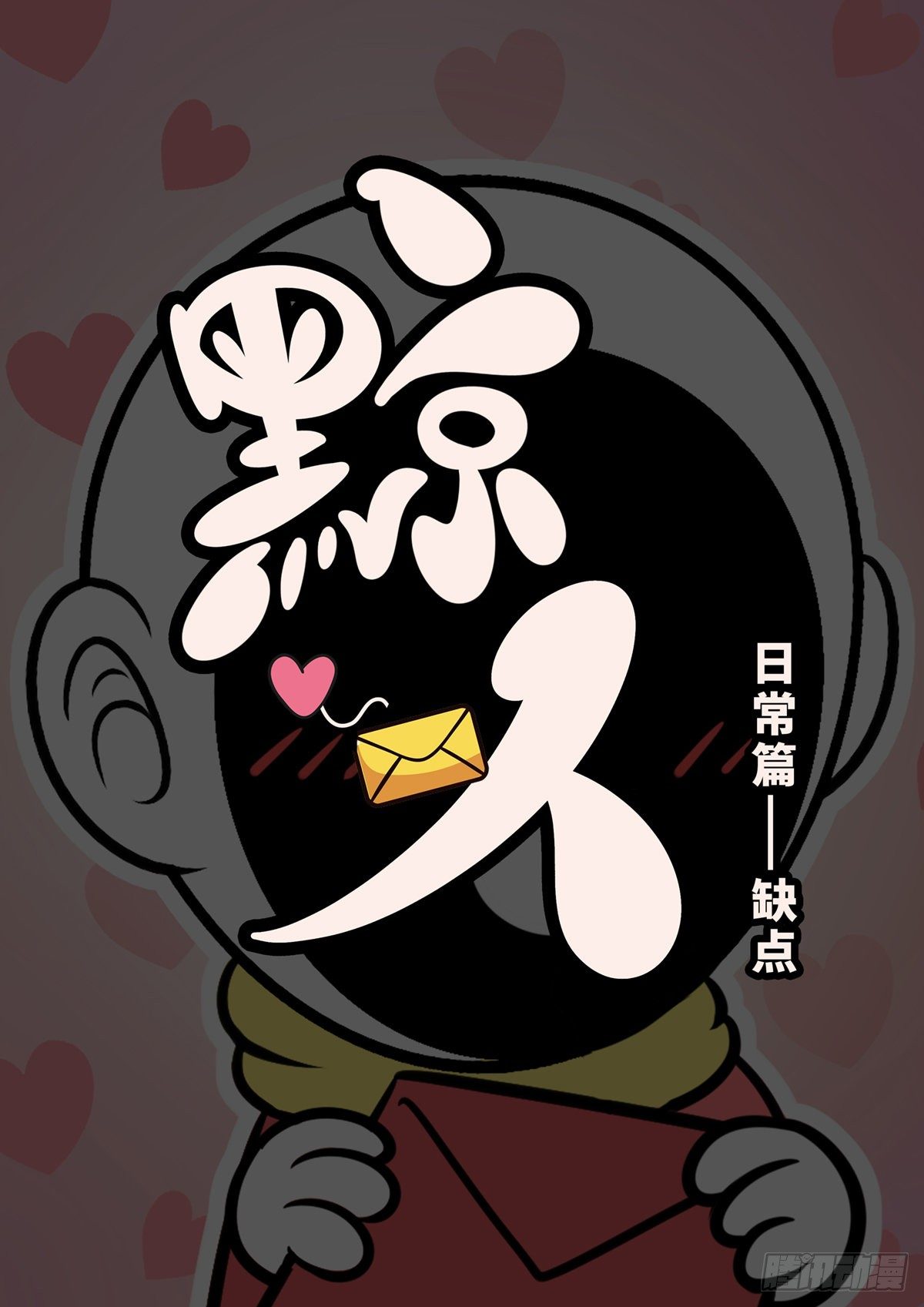 日常&mdash;你缺点东西-第59话