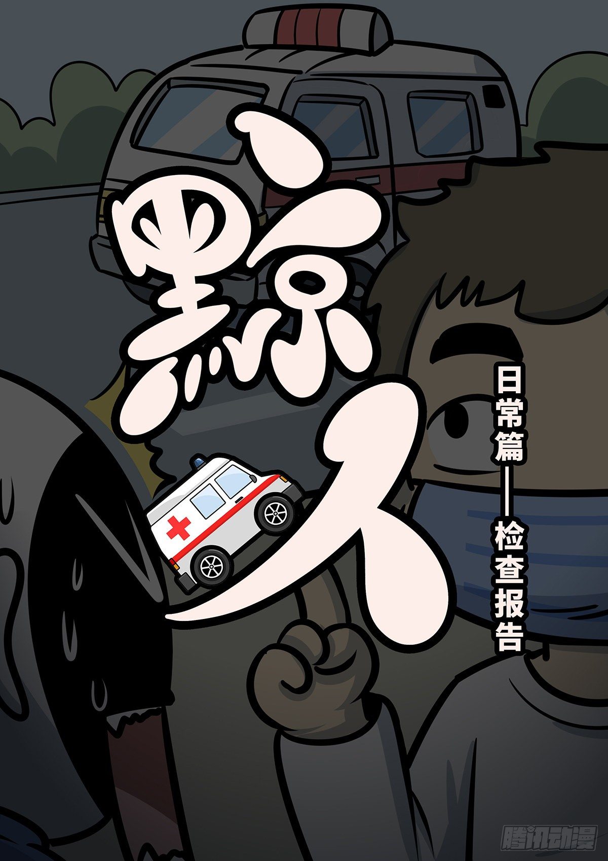 日常&mdash;调查报告-第61话