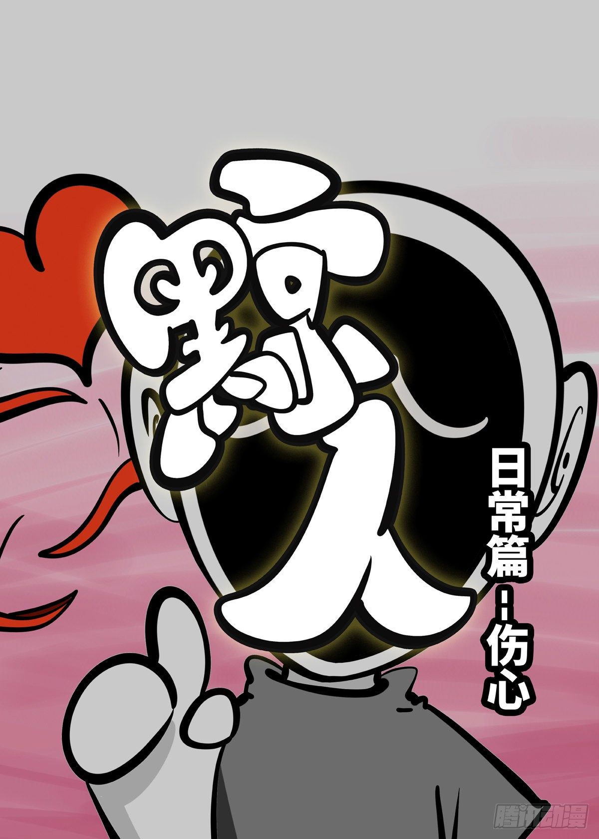 日常&mdash;伤心-第79话