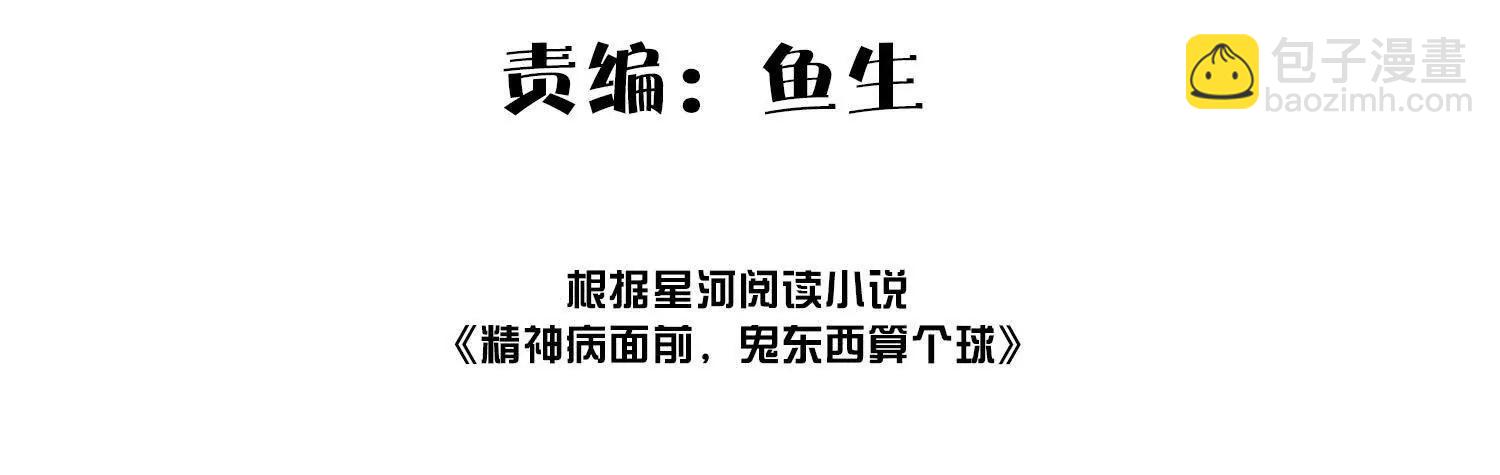 精神病从不内耗只发疯(1/3)-第115话