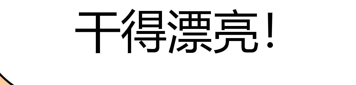理论联系实际(1/4)-第19话