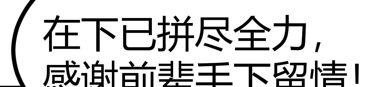 化神境之威(1/4)-第25话