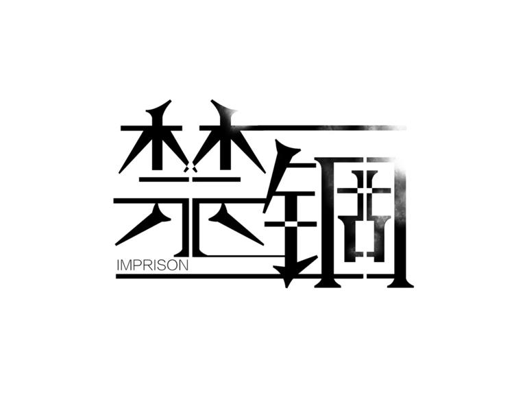 禁锢 - 第6话 疑云 - 4