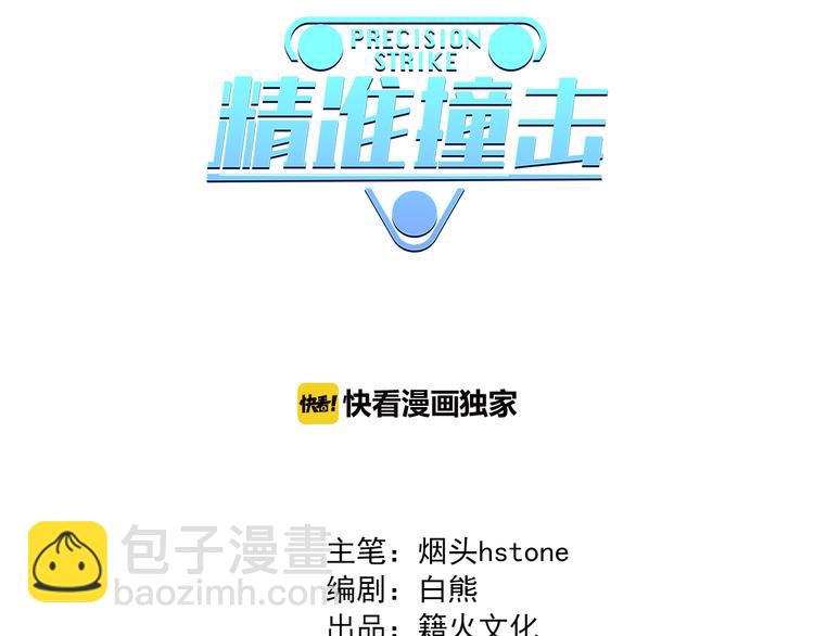 精準撞擊 - 第1+2話 那小子是什麼來頭！(1/5) - 3