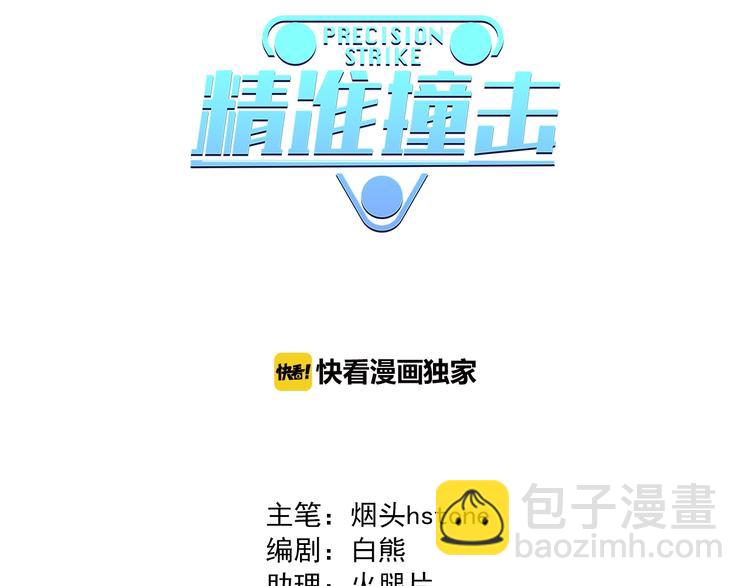 精準撞擊 - 第21話 強力外援(1/2) - 3