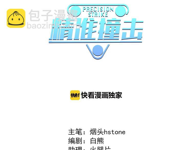 精準撞擊 - 第28話 和好如初(1/3) - 3