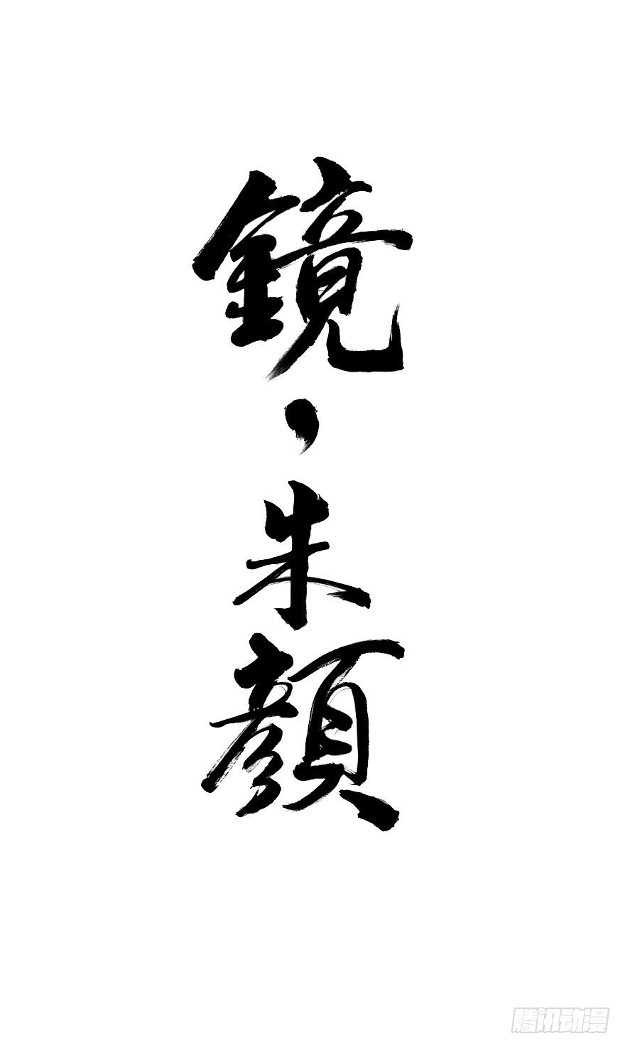 第五十七镜&middot;迷城-第65话