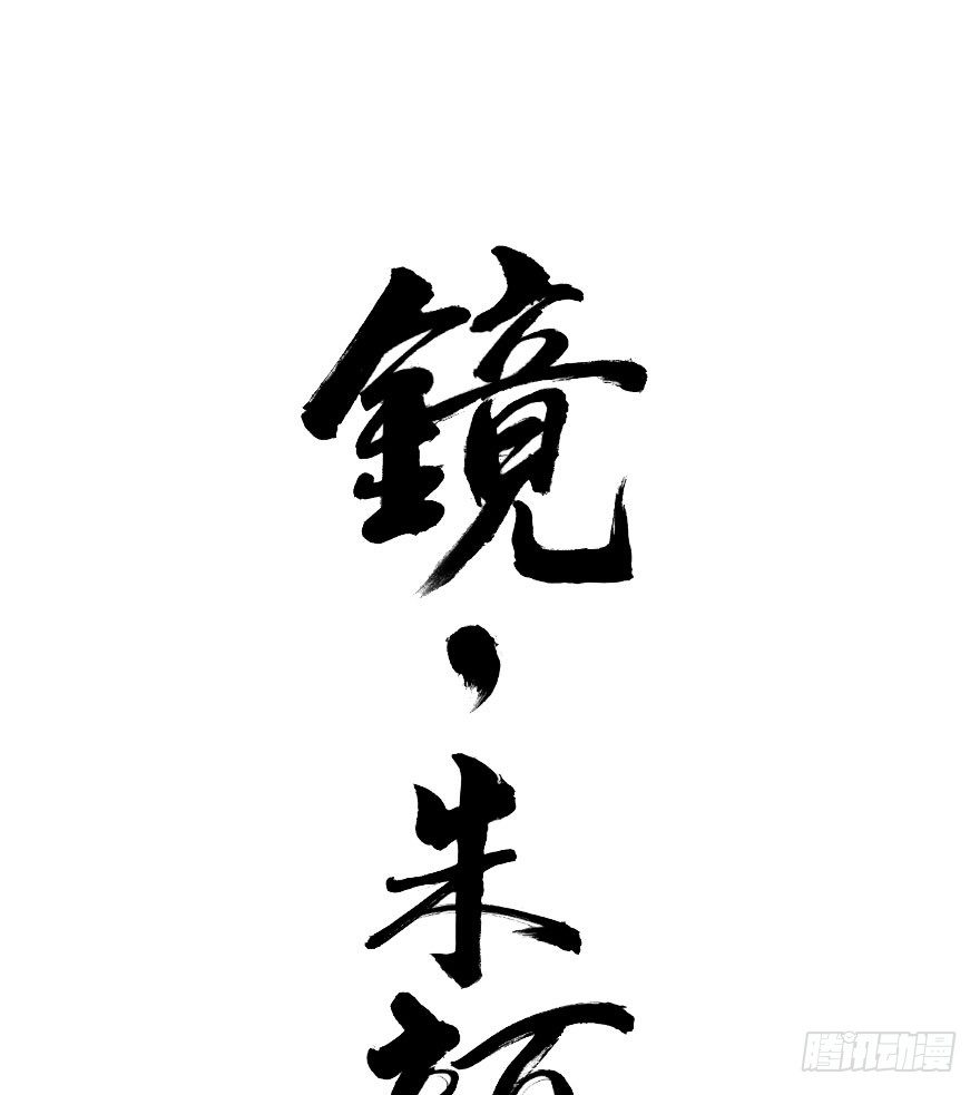 第六十一镜&middot;从别后，忆相逢(1/2)-第69话