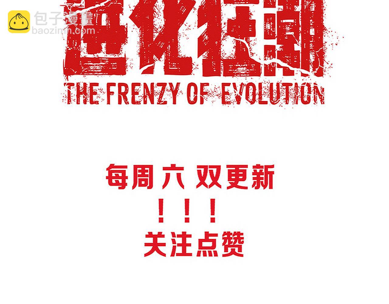 進化狂潮 - 第100話 段飛的不祥預感(3/3) - 3