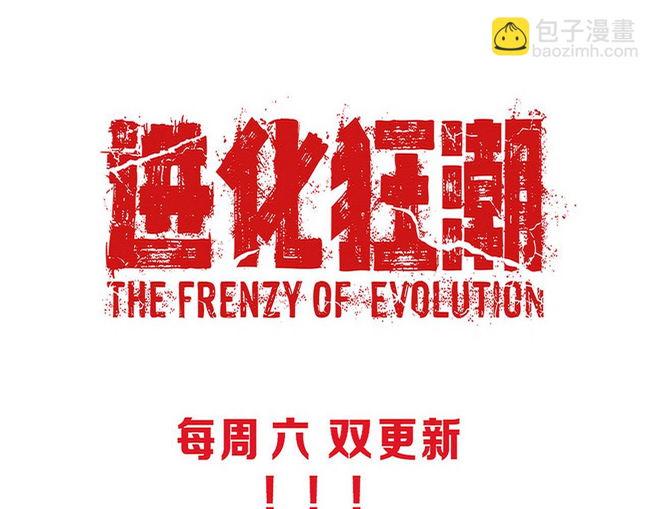 進化狂潮 - 第102話 戰爭正式開始(3/3) - 4