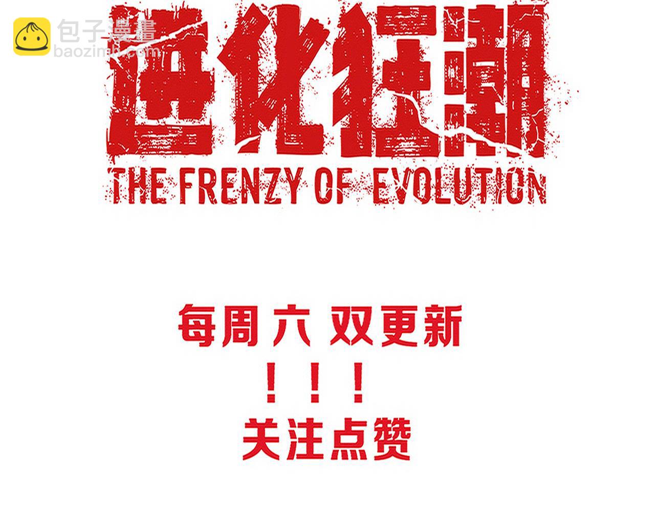 進化狂潮 - 第104話 段飛與原生種(3/3) - 5