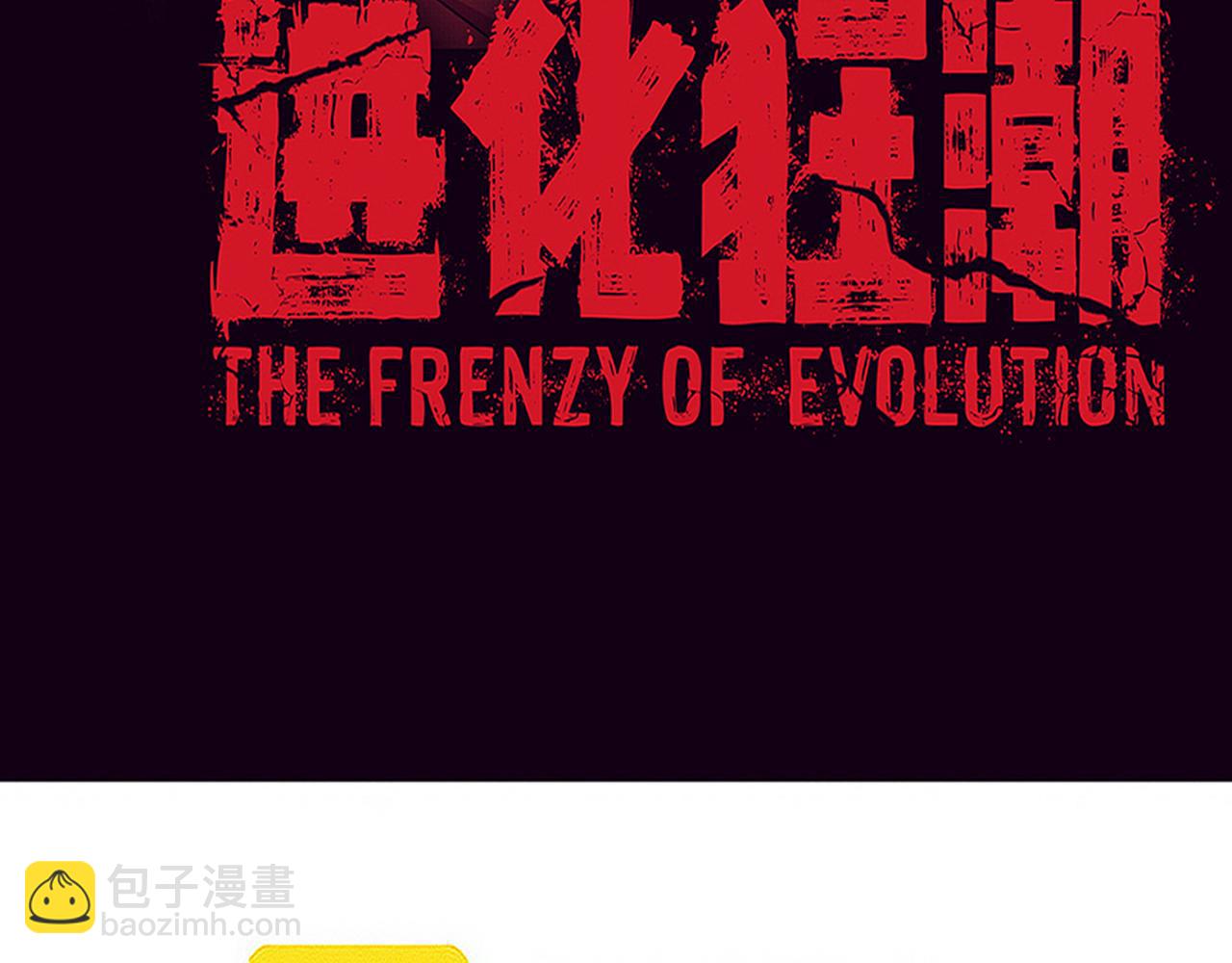 进化狂潮 - 第106话 胜利的天平(1/4) - 3