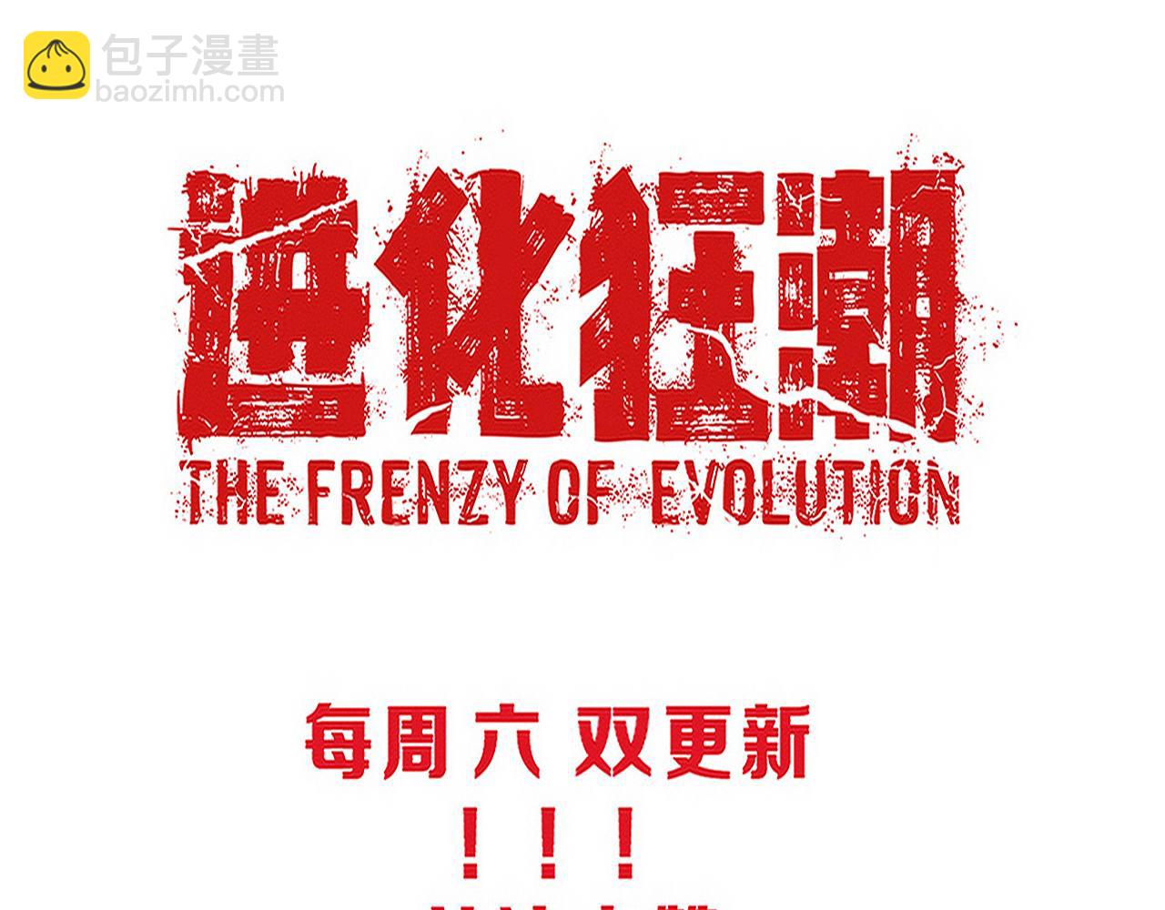 進化狂潮 - 第112話 吸收源種(3/3) - 6