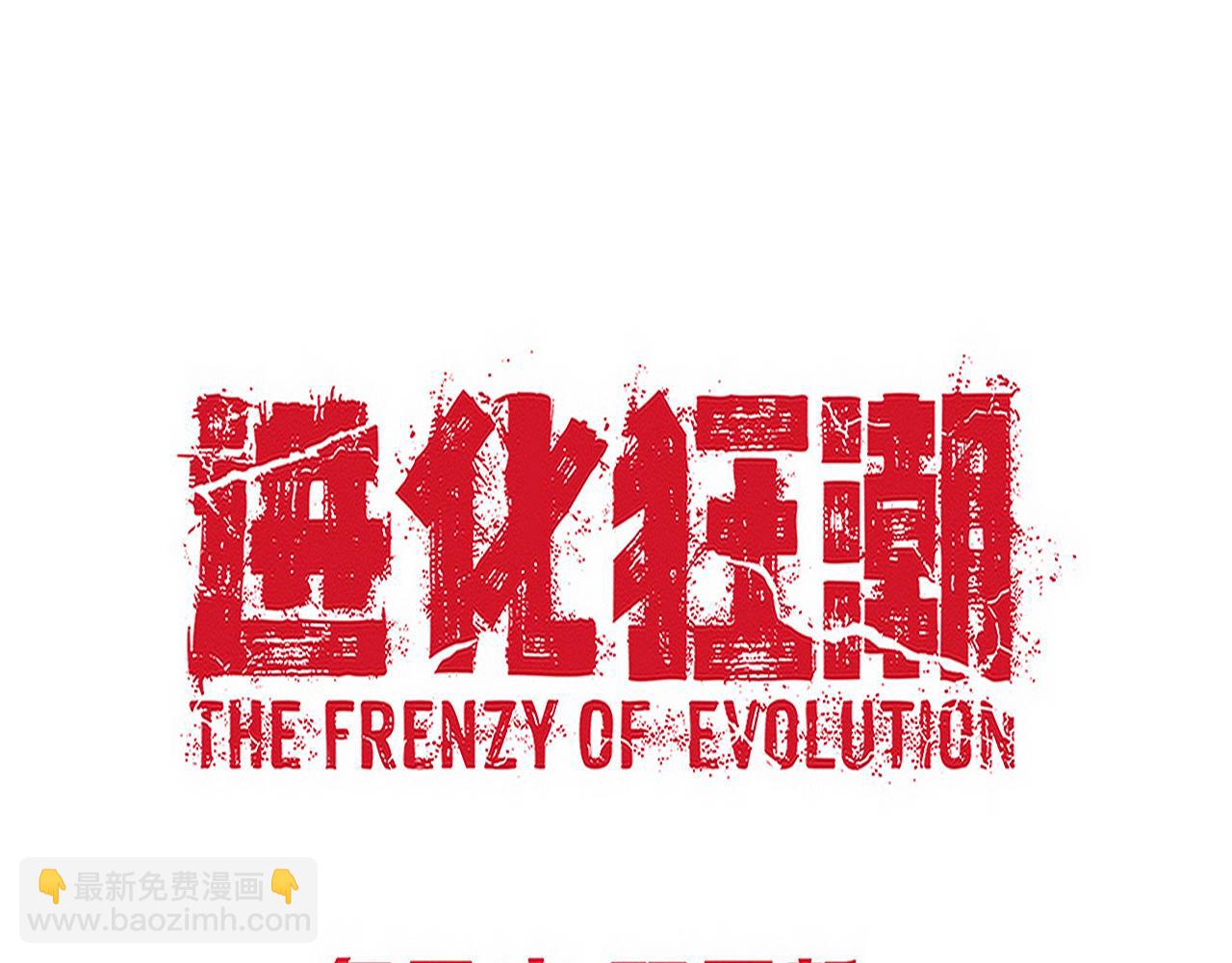 進化狂潮 - 第120話 安雅危險(3/3) - 3