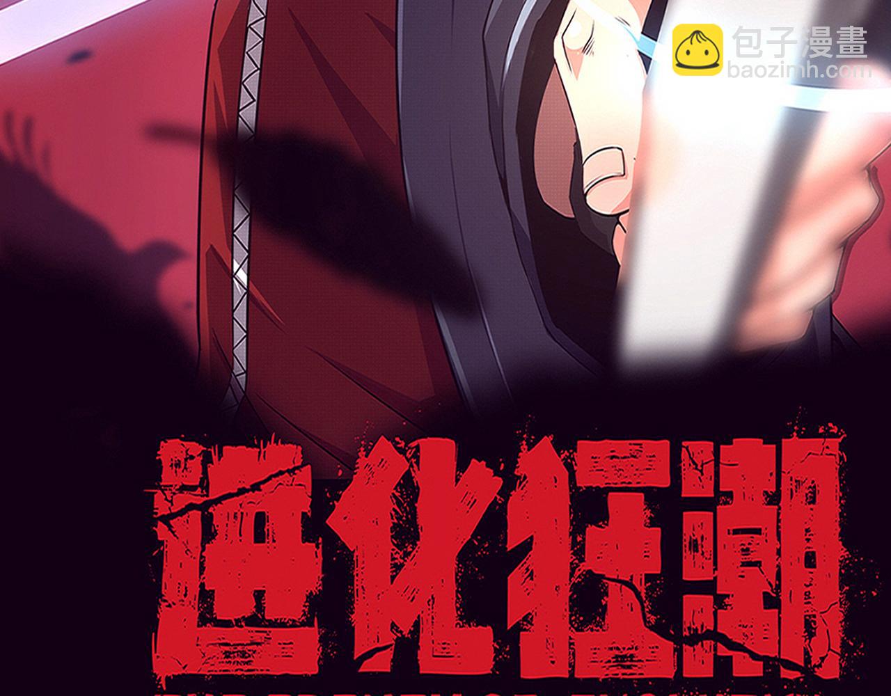 进化狂潮 - 第122话 再次吸收原生种(1/4) - 8