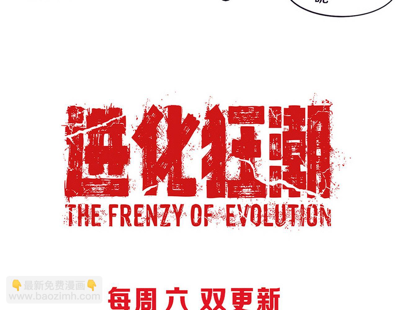 進化狂潮 - 第138話 心悅一行人得救！(3/3) - 1