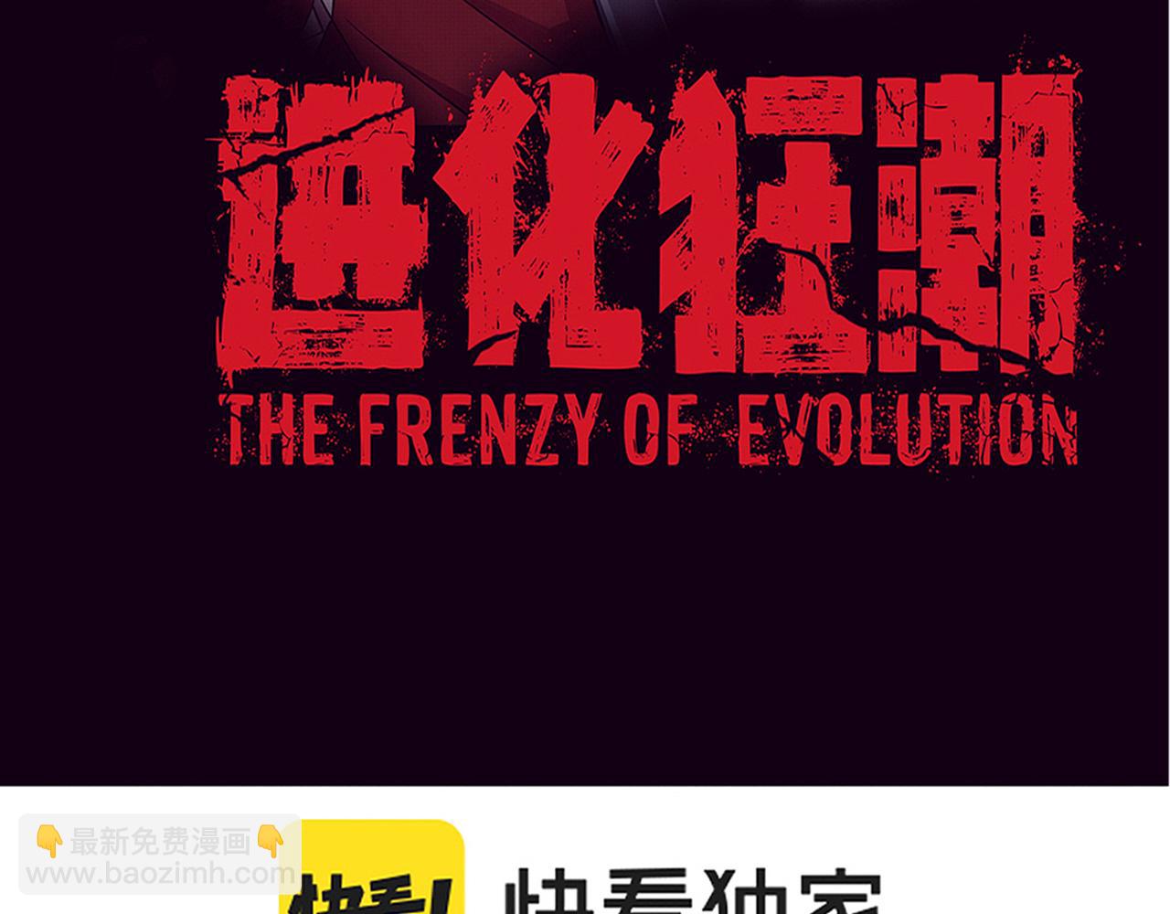 进化狂潮 - 第138话 心悦一行人得救！(1/3) - 1