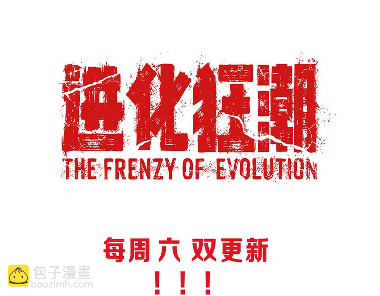 進化狂潮 - 第144話 小隊出發(3/3) - 3