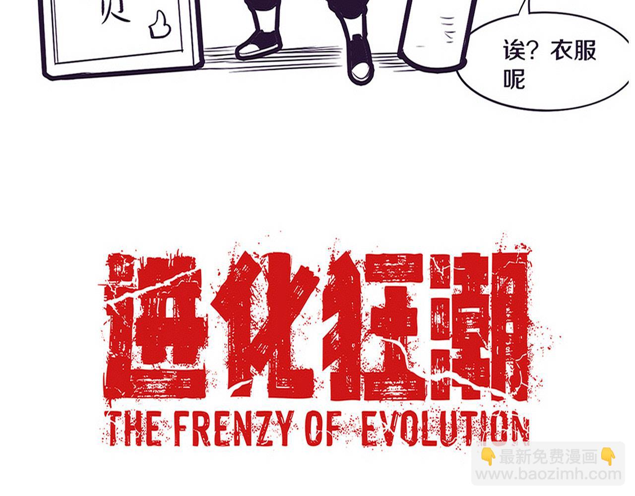 進化狂潮 - 第146話 陰謀暴露(3/3) - 5