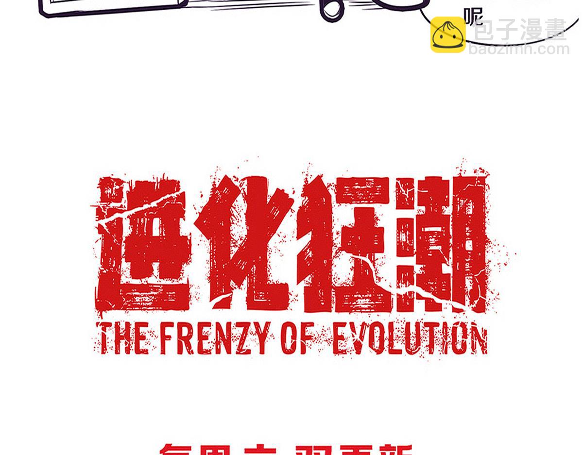 進化狂潮 - 第152話 再次進化(3/3) - 4